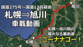 道の道 ニーナナGO！】札幌～旭川間国道275号～国道12号車載動画 - YouTube
