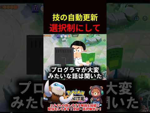 技の自動更新を選択制にして欲しい【ポケモンユナイト】