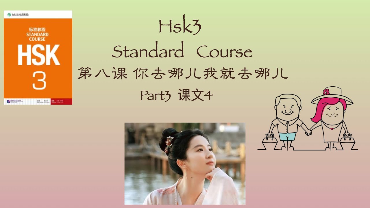 Chinese HSK3 Standard Course /Lesson8《你去哪儿我就去哪儿》下/Vocabulary +Grammar +Text+Exercise