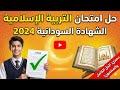 الحل النموذجي لامتحان التربية الإسلامية 2024 الشهادة السودانية أضمن الدرجة الكاملة