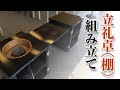 立礼卓（棚）の組み立ての風景と完成品【裏千家　茶道】