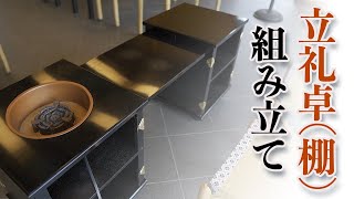 立礼卓（棚）の組み立ての風景と完成品【裏千家　茶道】