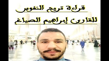 المقرئ إبراهيم الصياغ -  قراءة ما تيسر من سورة التوبة في صلاة التراويح (قراءة روعة )
