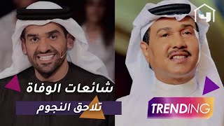شائعات المرض والوفاة تلاحق النجوم آخرهم محمد عبده وحسين الجسمي