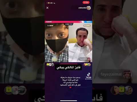 قست تيك توك فايز المالكي مع طفل مريض سرطان فايز يبكي ع لايف