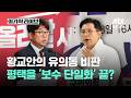황교안의 유의동 비판…평택을 '보수 단일화' 끝?|이가혁 라이브