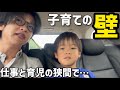 【5歳児の壁】子育てってこんなに難しい…？仕事と育児の狭間で葛藤する父母のリアル