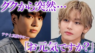 【BTS】グクから突然のメッセージに､テテが放った一言がヤバすぎる…