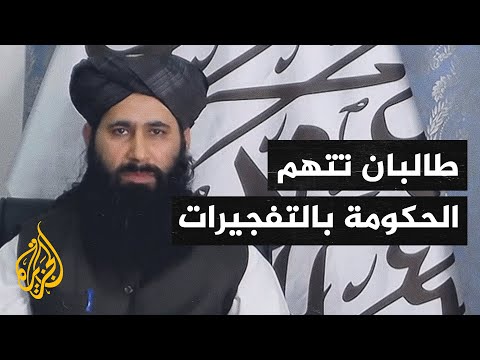 واشنطن تبحث مع أفغانستان استراتيجيتها وطالبان تتهم الحكومة بالتصعيد