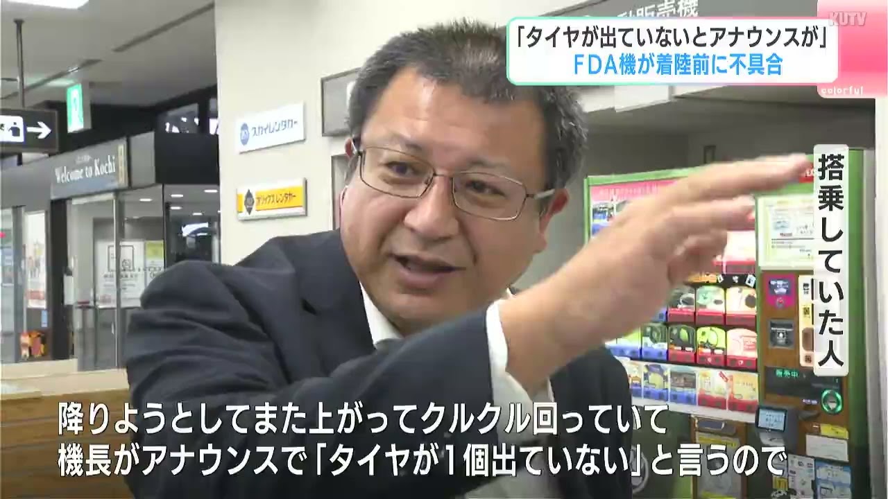 飛行中のFDA機「タイヤが1つ出ていないとアナウンス」…管制塔がタイヤ