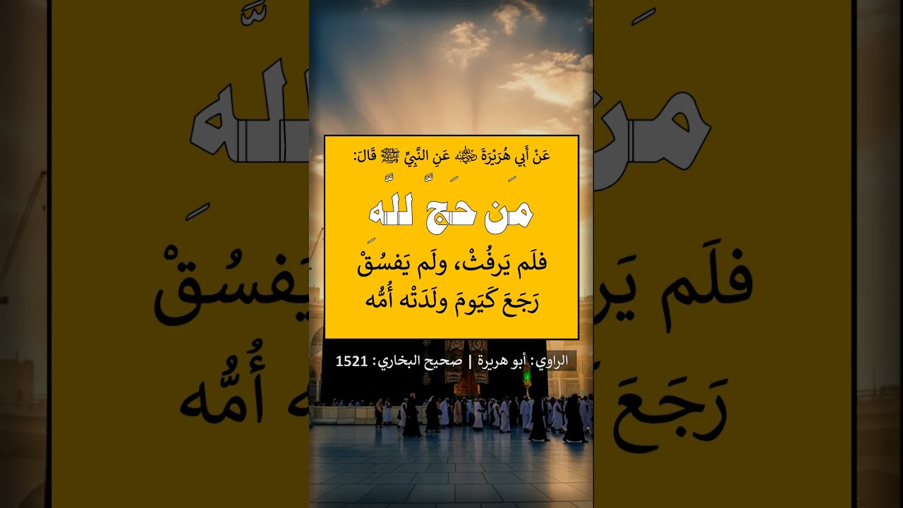 من حج للَّه فلم يرفث ولم يفسق رجع كيوم ولدته أمه - الشيخ عبد الرزاق البدر