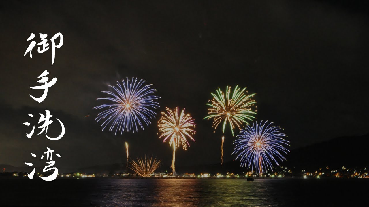 みた らい 湾 花火 大会