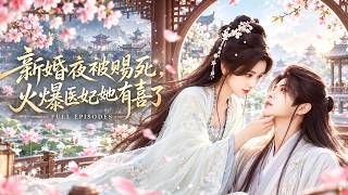🔥楊珊子&陳雲廷| 穿成替嫁醫妃新婚夜險遭滅口，她手持神級醫術治好他！逆風翻盤拿下王府大權，高冷王爺秒變黏人護妻狂魔，深夜親手端水洗腳，捧上百萬家產日日把嬌妻圈在懷裡誘哄嬌！ screenshot 1