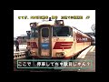 【181系遅延　爆音加速】踏切障害物検知装置発報！はまかぜ四季彩号とはまかぜ2号が・・・