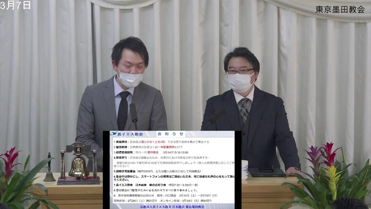 真イエス教会東京墨田教会