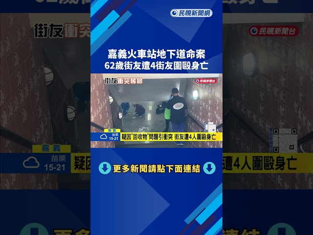 初三為回收物大打出手 嘉義火車站街友遭圍毆身亡－民視新聞