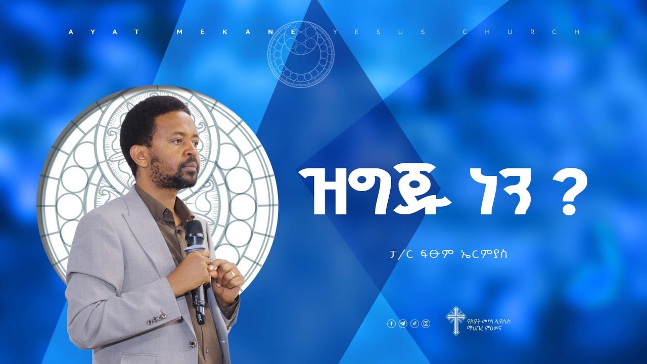 Amazing Preaching ዝግጁ ነን ? | ፓስተር ፍፁም ኤርሚያስ | Pastor Fitsum Ermias | Amazing Preaching ...