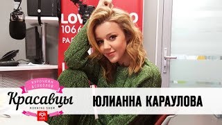 Юлианна Караулова в гостях у Красавцев!