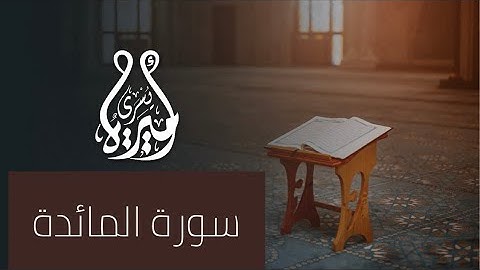 روابط سورة المائدة ربع (يا أيها الرسول لا يحزنك)