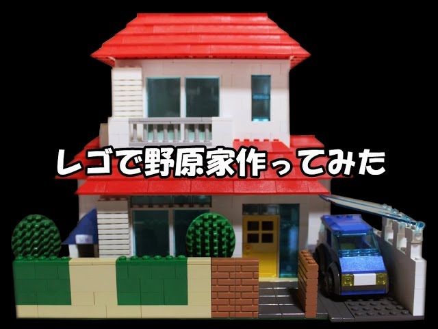 レゴ 野原家作ってみた【クレヨンしんちゃん】 - YouTube