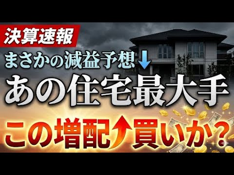 【決算速報】積水ハウス売上4兆円突破も米国事業は利益半減！？国内最強「シャーメゾン」が支える成長シナリオ