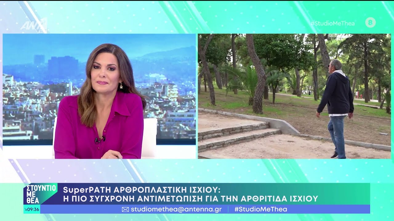 SuperPATH Αρθροπλαστική Ισχίου: ΖΩΝΤΑΝΗ ΣΥΝΕΝΤΕΥΞΗ ΣΤΗΝ ΕΚΠΟΜΠΗ 