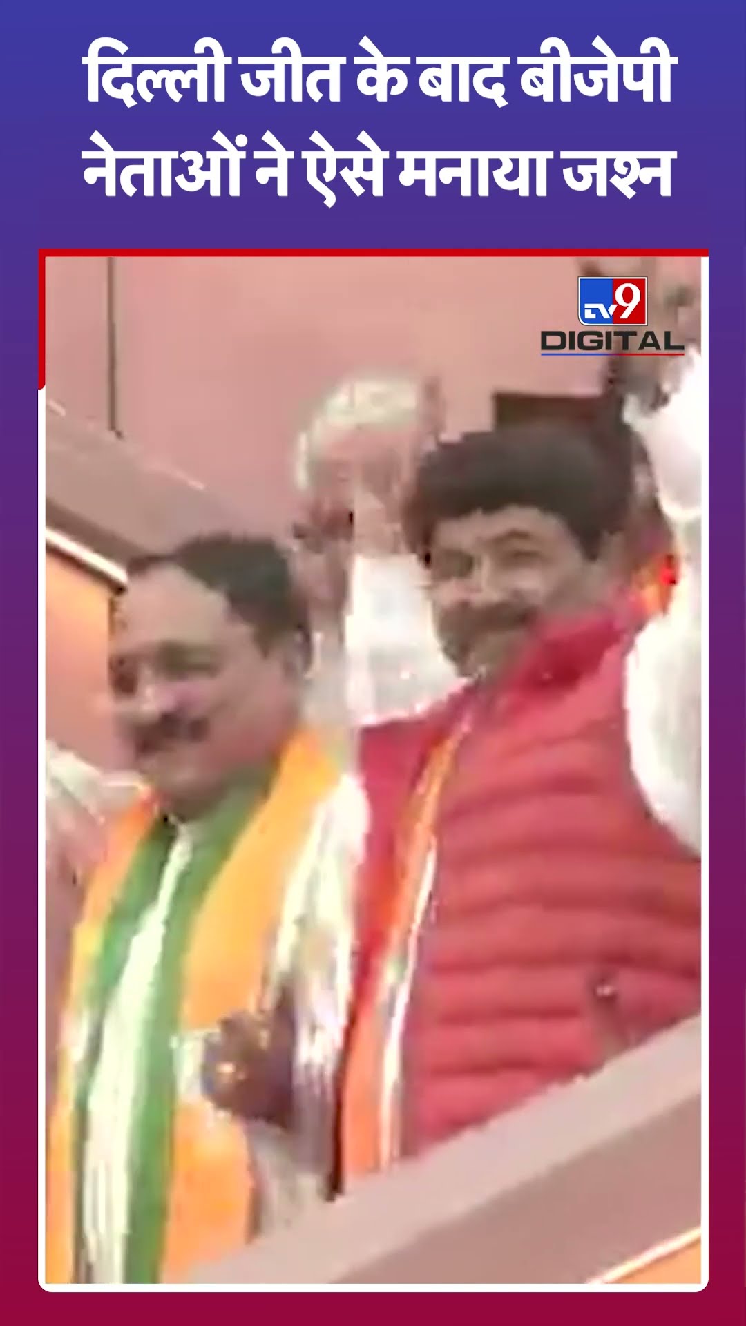Delhi Election Results 2025: दिल्ली जीत के बाद बीजेपी नेताओं ने ऐसे मनाया जश्न
