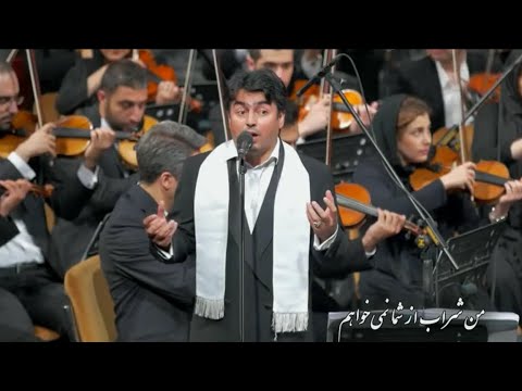 همای من شراب از شما نمیخواهم شعر حسین منزوی آهنگساز پیمان خازنی