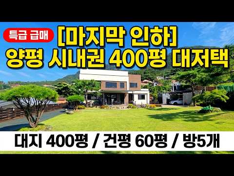 마지막인하) 건축가의 자존심...양평시내권의 400평의 평생가림없는 정원과 방5개 60평대저택...#양평전원주택매매#양평전원주택급매물#양평전원주택#양평부동산