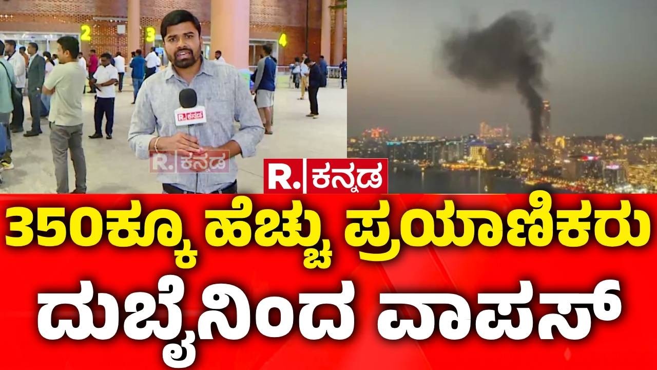 Kannadigas Return From Dubai: 350ಕ್ಕೂ ಹೆಚ್ಚು ಪ್ರಯಾಣಿಕರು ದುಬೈನಿಂದ ವಾಪಸ್