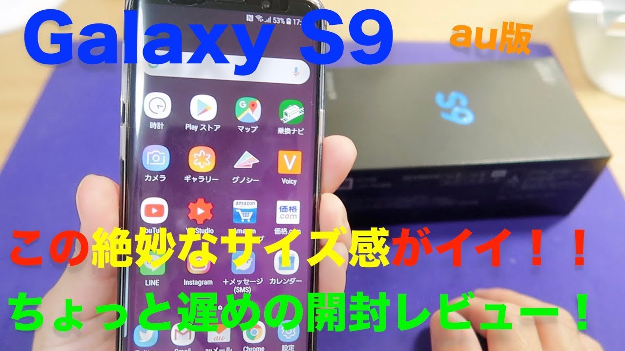 Galaxy S9 ちょっと遅めの開封レビュー！このサイズ感がちょうどイイ！！