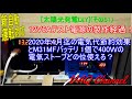 [太陽光発電DIY](その51）新自動運転対応　12V6Aテスト電源の製作経過！2020年4月迄の電気代節約効果とM31MFバッテリ1個で400Ｗ電気ストーブどの位使える？