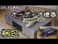 [PONY-修理] 専用梱包材がないオーディオ機器の梱包・・・お金をかけずに簡単により安全を高める方法