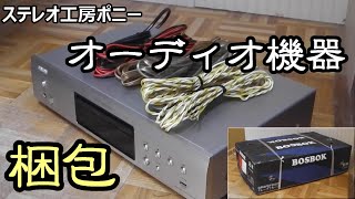 [PONY-修理] 専用梱包材がないオーディオ機器の梱包・・・お金をかけずに簡単により安全を高める方法