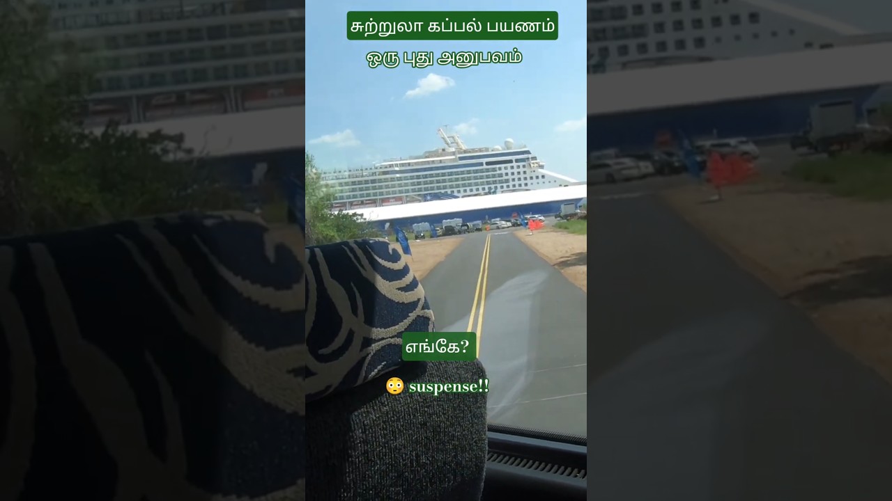 ஒரு சொகுசு கப்பல் பயணம்#பயணம் #tamil #cruise