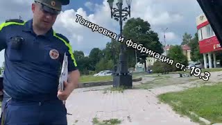 видео: Тонировка и фабрикация ст.19.3 картинка: Тонировка и фабрикация ст.19.3