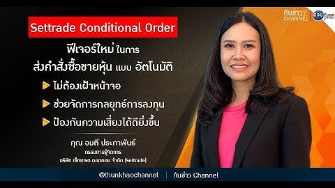 รวยหุ้น รวยลงทุน ปี 6 EP 931 Settrade Conditional Order เทรดอย่างเหนือชั้น ไม่ต้องเฝ้าหน้าจอ