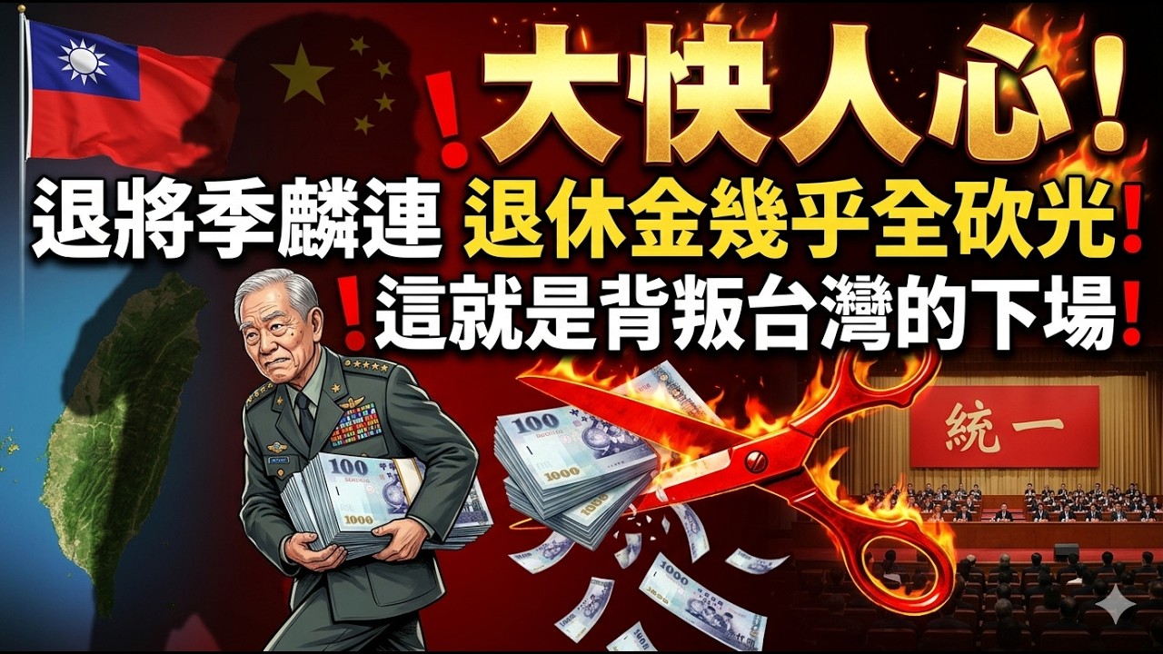 背叛台灣就這下場！退將退休金被几乎一刀砍光！爽度爆表！舔共換來什麼？退將被台灣掃地出門！