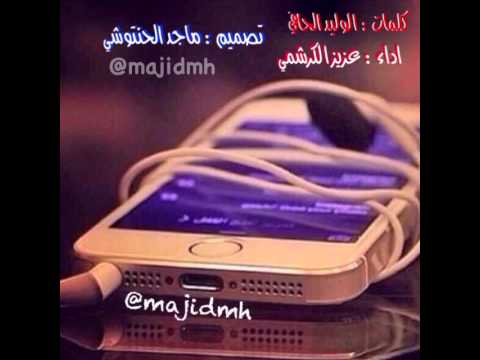 كلمات الوليد الحافي اداء المنشد عزيز وسيود الكرشمي