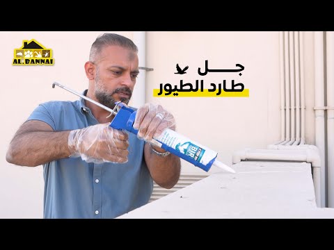 جل طارد الطيور   