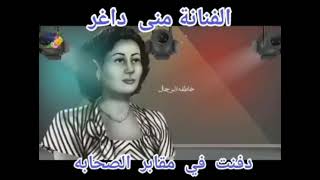 قصه حياه الفنانه منى داغر وكيف أسلمت؟؟        دفنت فى مقابر الصحابه