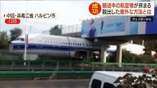 航空機が高架橋に挟まり立ち往生　意外な方法で脱出(19/10/28)