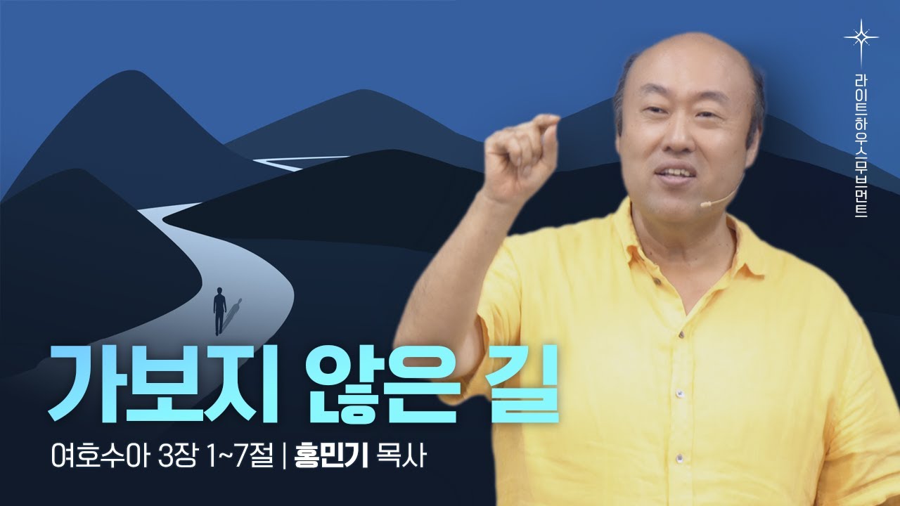 [가보지 않은 길] 25.08.17 라이트하우스 해운대 주일설교 (여호수아 3:1~7)_홍민기 목사