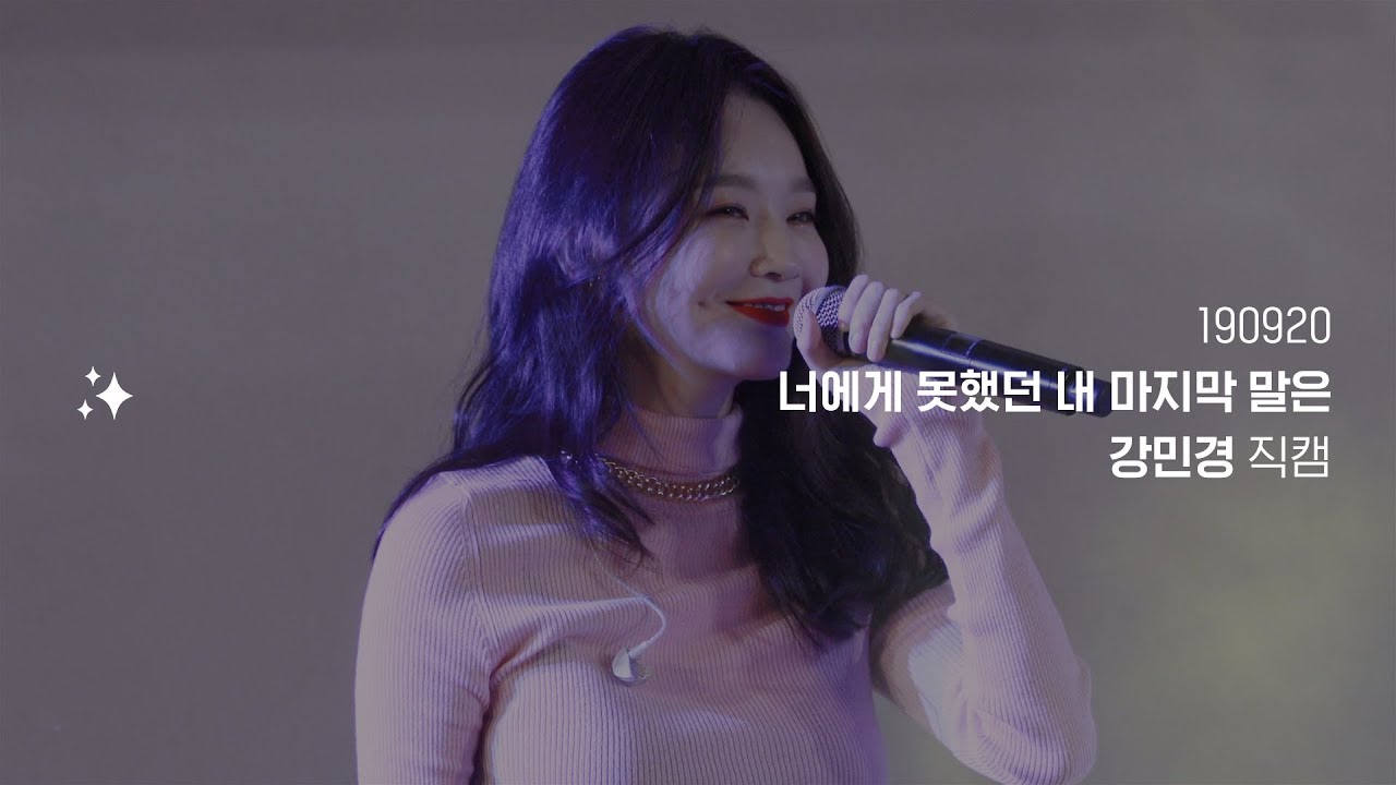 [190920 동덕여자대학교] 너에게 못했던 내 마지막 말은 - 다비치 강민경 직캠 ✨