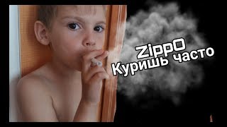 Клип l ZippO - Куришь часто l