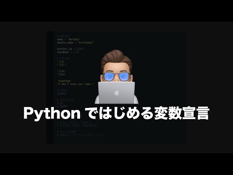 【Python学習#1】今学び始めれば遅くない！Pythonの変数宣言から基礎構文を7分に凝縮！