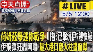 【中天直播#LIVE】荷姆茲海峽爆迷你戰爭 川普:已擊沉伊7艘快艇 伊飛彈狂轟阿聯 最大港口竄火柱畫面曝 20260505 @中天新聞CtiNews