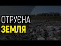 Як врятувати від отрути землю