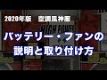2020年版 空調風神服 バッテリーファンの紹介 RD9090J RD9010H RD9020H