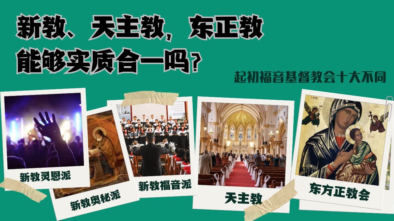基督新教与东正教天主教能够实质合一吗?(起初福音基督教会的十大核心) - YouTube